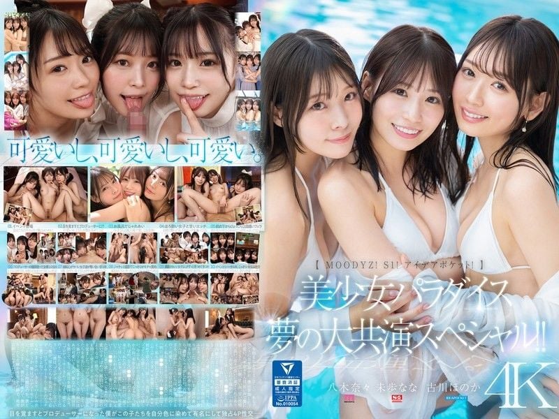 【Moodyz！ S1！ IDEAPOCKET！】美少女天堂 梦大共演特别篇！！ 古川穗花 未步奈奈 八木奈奈 MIRD-245