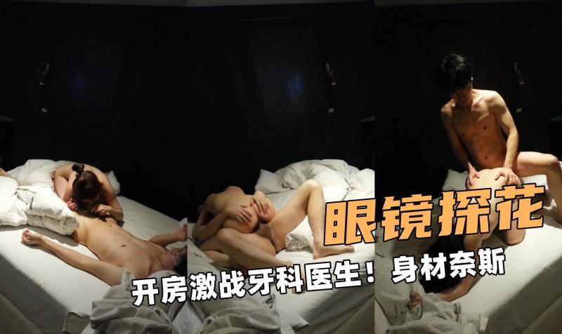 眼镜大探花！开房激战牙科医生！身材非常奈斯
