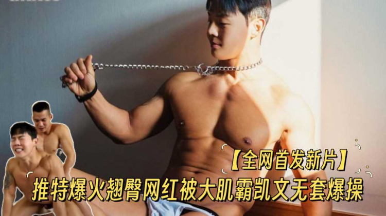 【全网首发新片】推特爆火超级翘臀网红被大肌霸名媛凯文无套爆操体射
