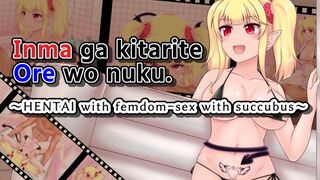 与魅魔的女王性爱 [英文字幕]