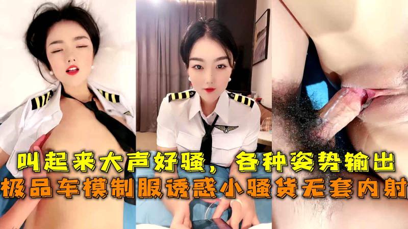 极品车模诱惑小骚货无套内射，叫起来大声好骚，各种姿势输出。
