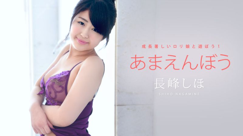 撒娇甜心 Vol.34 长峰志保 caribbeancom052722-001
