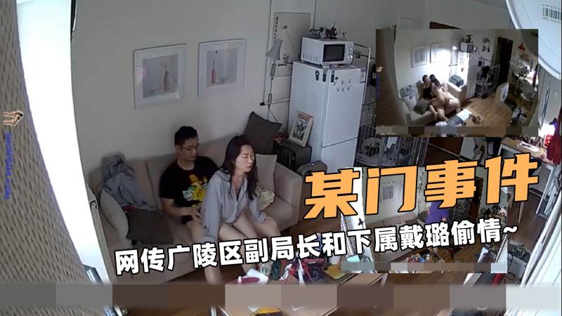 某门大事件！网传广陵区副局长和下属戴璐偷情~