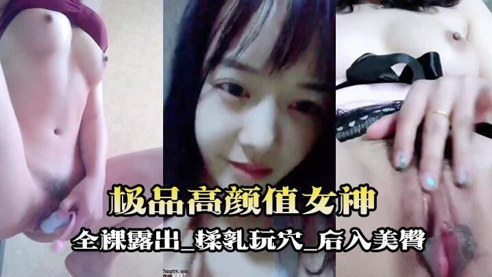 自拍泄密流出极品高颜值女神唐泽雪首次大尺度全裸与土豪啪啪私拍流出_全裸露出_揉乳玩穴