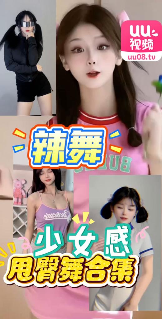 少女 *热裤甩臀舞合集: ，火爆身材;尽情展现