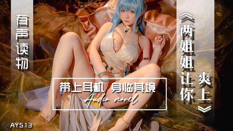 AY513-有声小说-两姐姐让你爽上