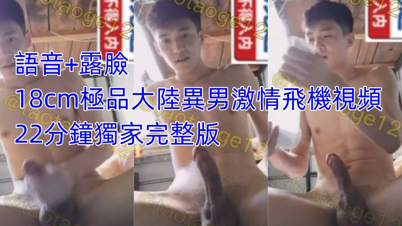 激情语音+帅气露脸 18cm极品大陆异男激情飞机视频 22分钟