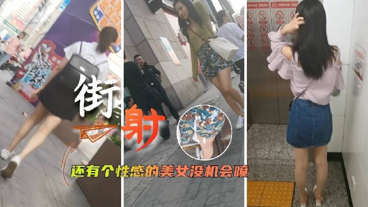 【街射】今天有个没有机会射 但是真性感啊