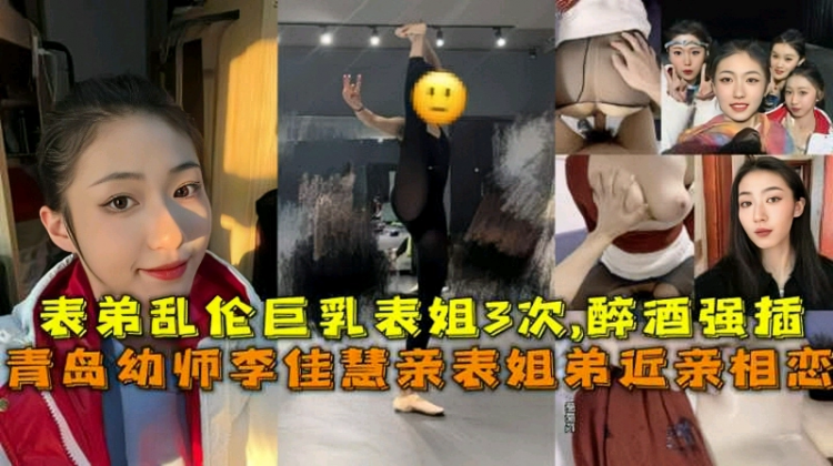 【真实青岛乱伦】表弟喝醉强插幼师巨乳表姐李佳慧 近亲恋爱乱伦