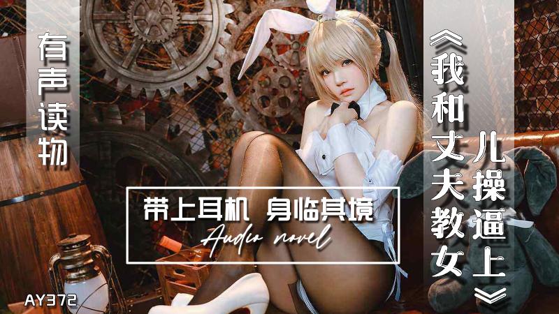 AY372-有声小说-我和丈夫教女儿操逼上