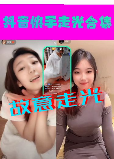 抖音快手露脸走光-颜值美女