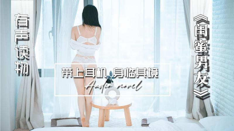 AGAY019-有声小说-闺蜜男友