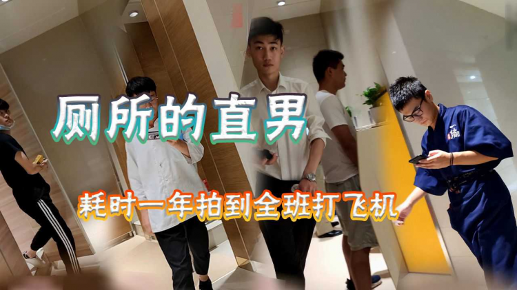 【厕所的直男】花费一年时间拍到全班男生打飞机的视频 第三弹