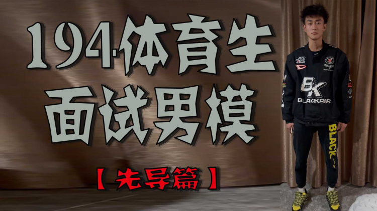 194体育生面试男模【先导篇】