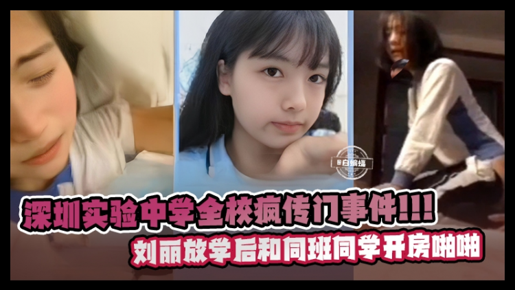 贵宾深圳试验中学疯传全网门事件-清纯学生妹放学后和同学开房性爱