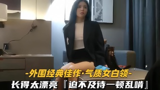 ②【外围经典佳作-气质白领】长得太漂亮迫不及待一顿乱啃