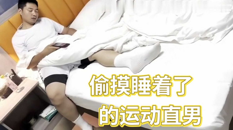 偷摸睡着了的运动直男