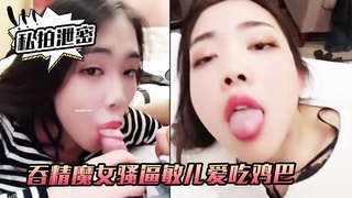 【私拍泄密】吞精魔女骚逼敏儿爱吃鸡巴爱吞精外人正经妹私下浪荡女