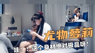 ③尤物萝莉！哇！！这个身材绝对极品呀！