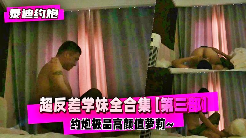 【泰迪约炮】超反差学妹全合集 [第三部] 约炮极品