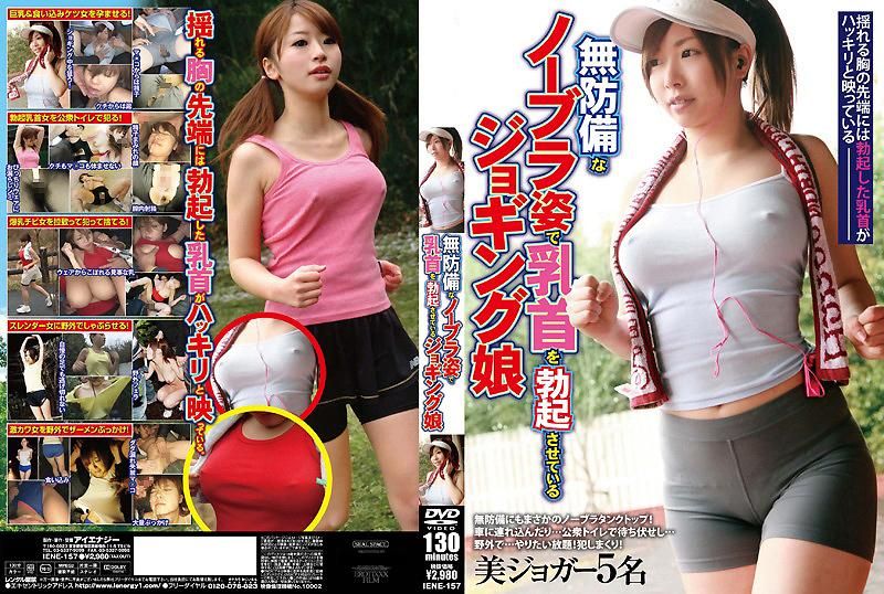 没穿奶罩奶头又勃起的慢跑少女 IENE-157