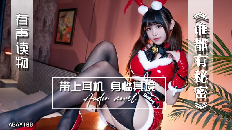AGAY169-有声小说-谁都有秘密