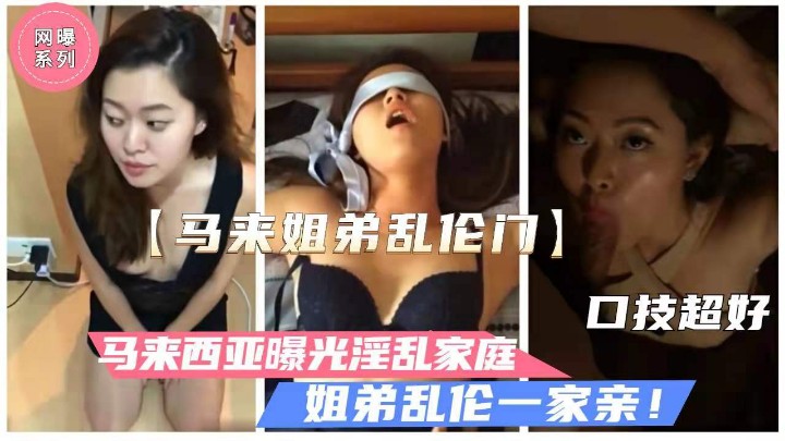当年大马堂姐弟乱伦经典事件.被姐夫曝光淫乱家庭性丑闻