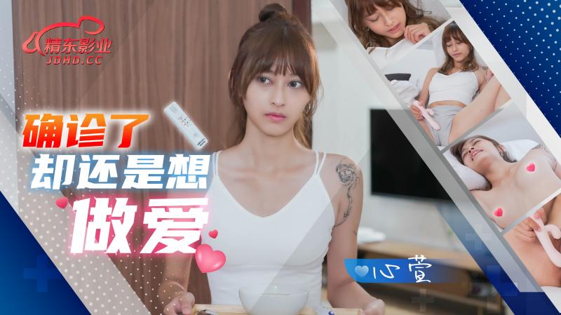 JD138确诊了还是想做爱
