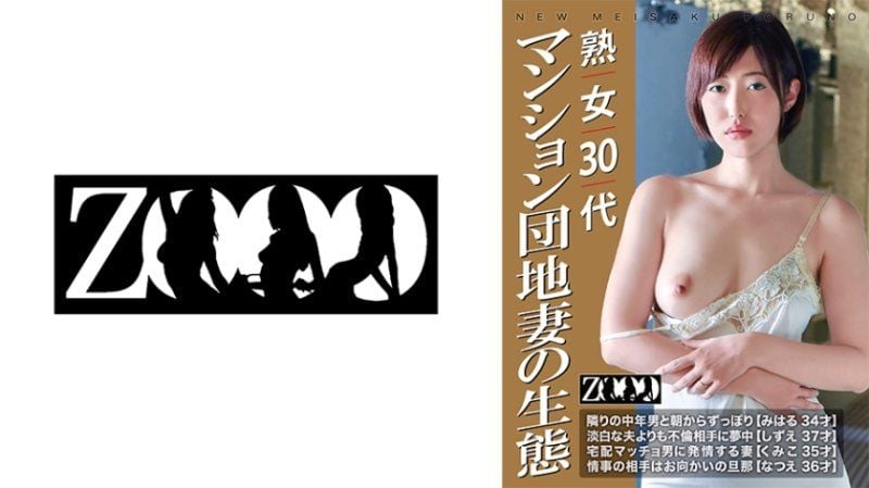   三字头熟女 公寓小区妻子的生态 ZOOO-194