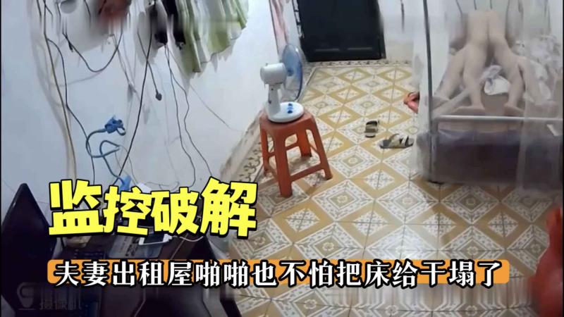 【监控破解】夫妻出租屋啪啪也不怕把床给干塌了