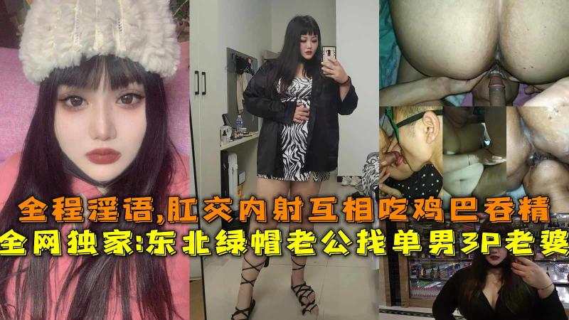 绿帽老公找单男3P老婆，全程淫语,肛交内射互相吃鸡巴吞精。