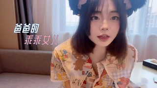 爸爸的乖乖女儿