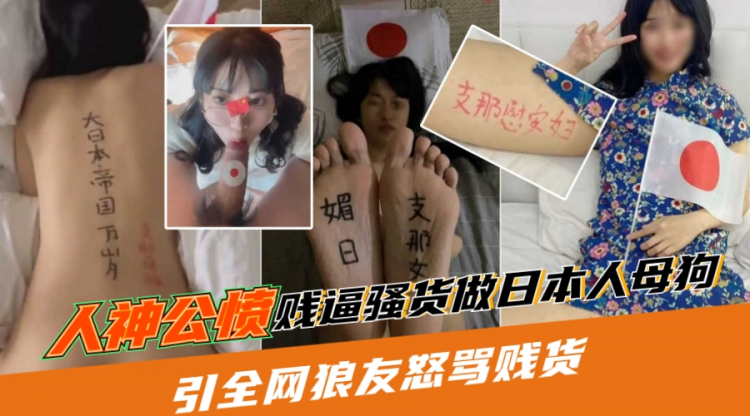 人神公愤【贱货甘愿做日本人母狗】引得全网狼友怒骂贱货