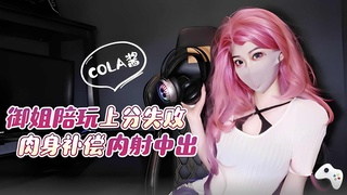 2/2极品高颜值COS小姐姐 游戏陪玩上分失败被爆操无套内射