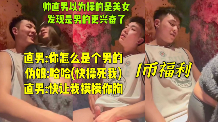 【1币福利】帅直男认出自己操的美女是男的，反而更兴奋了