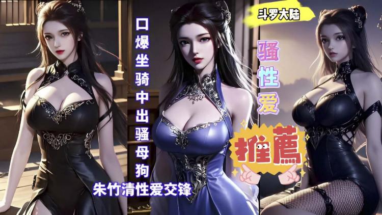 3D斗罗大陆口爆坐骑中出骚母狗_3