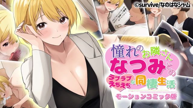 与憧憬的邻居夏美的甜甜蜜蜜色情同居生活
