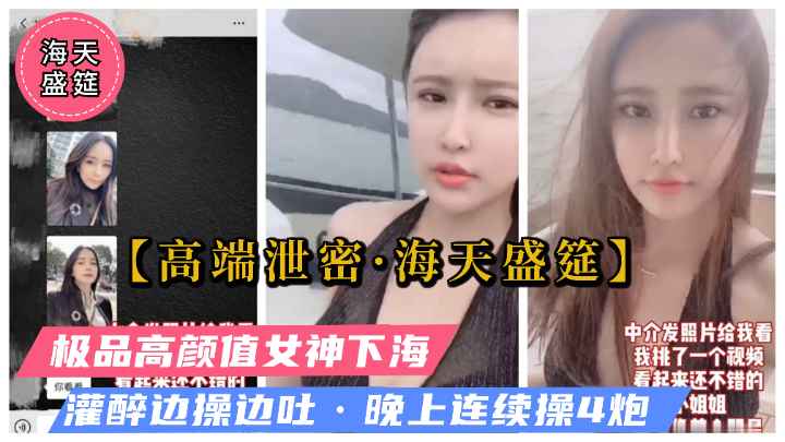 【海天盛筵门】海天盛筵性感身材女神被灌醉边吐边操.连续射4炮