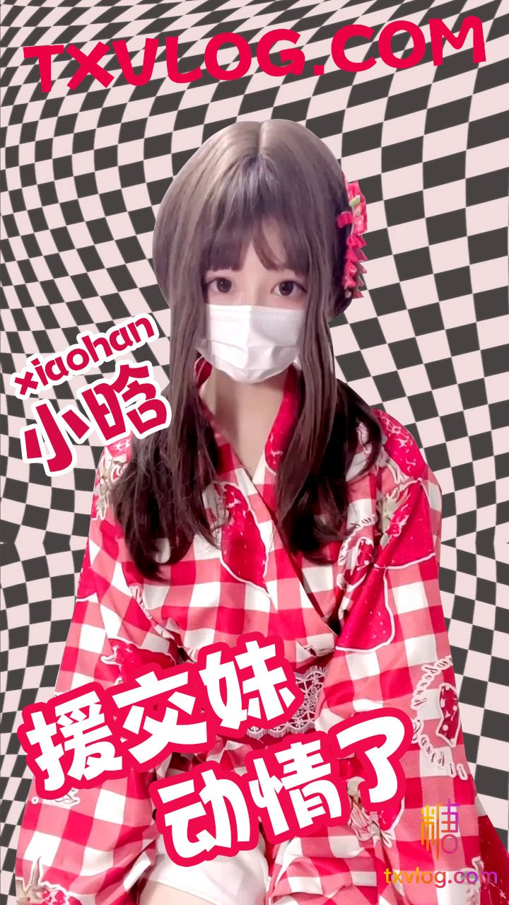 【小晗wink】援交淫娃不准哥哥下次点别的姐姐