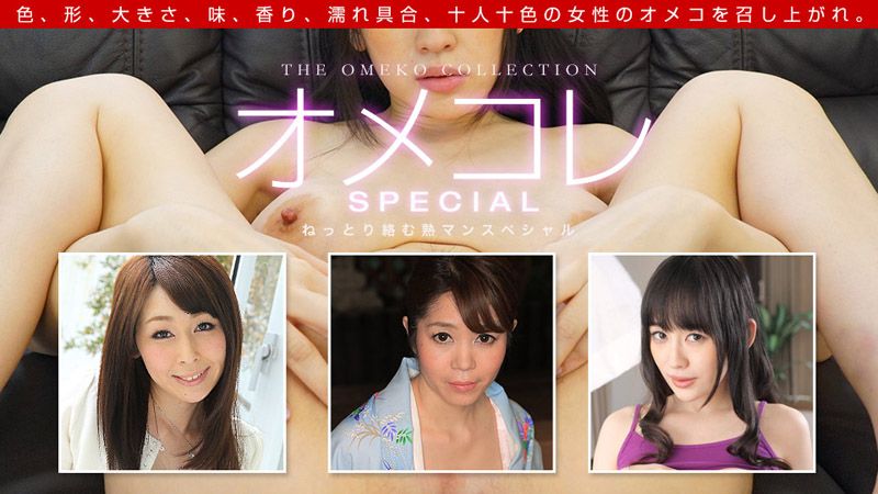 嫩鲍精选 〜熟鲍特别编〜 小嶋日和 臼井里美 本条彩乃 1pondo_091719_901