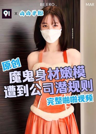 原创 冉冉学姐 魔鬼身材嫩模 遭到公司潜规则
