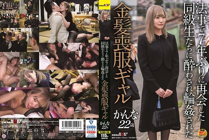 法事与睽违7年再会的同学们喝醉被轮姦的金髪丧服辣妹 环奈 SDAM-051