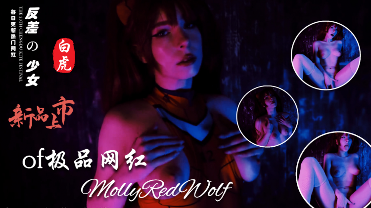 Cos界女神MollyRedWolf收费视频全集 - 22