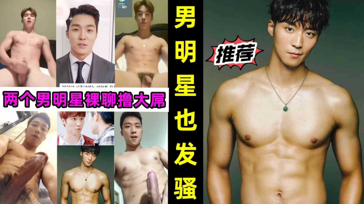 【推荐】男明星也发骚！两个男明星裸聊撸大屌