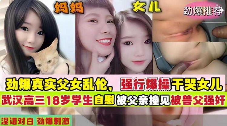 父女乱伦 高三女儿在家自慰被父亲撞见后强奸