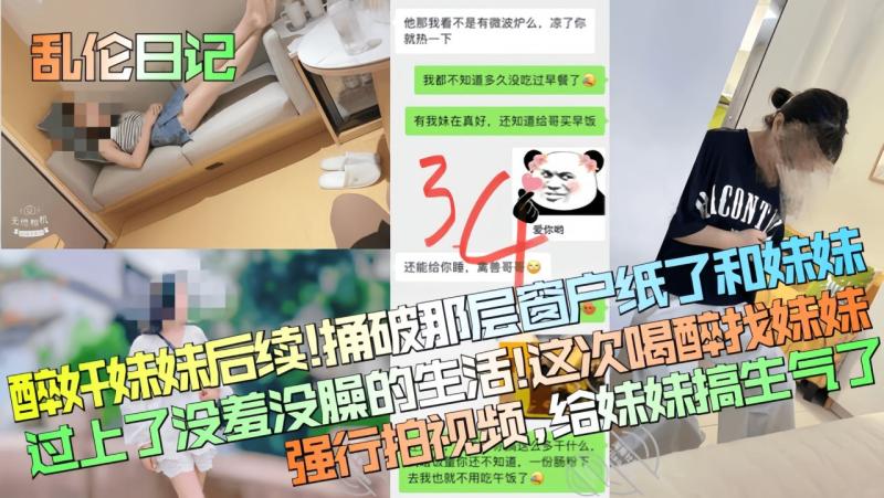 【乱伦日记】醉奸妹妹后续！