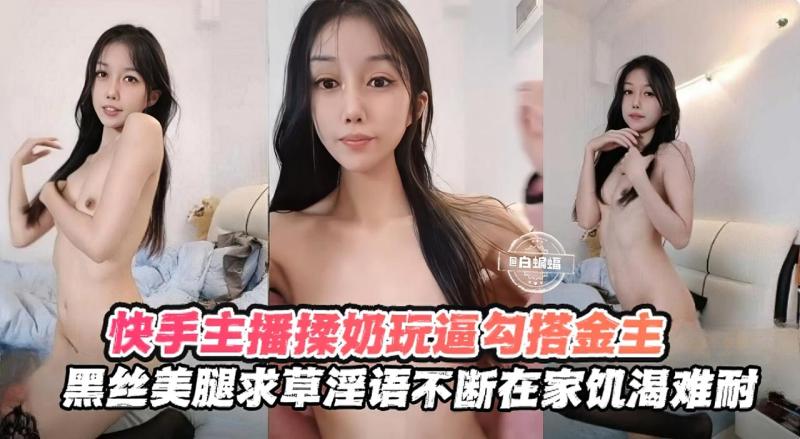 快手女神主播口逼揉奶勾搭金主-黑丝美腿求操淫语不断1