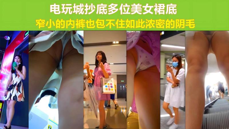 电玩城抄底多位美女裙底 窄小的内裤包不住如此浓密的阴毛