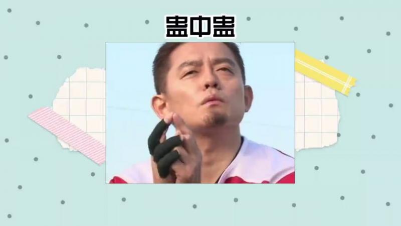 好一个螳螂捕蝉，黄雀在后，田丸打死也没有想到这蛊中蛊吧。#综艺名场面