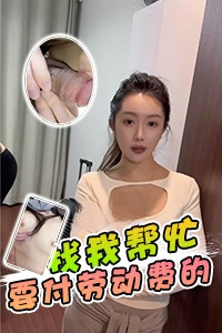 DYF:找我帮忙要付劳动费的